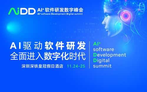 AI驅動未來，數智引領創新 AIDD2023 深圳站軟件開發峰會