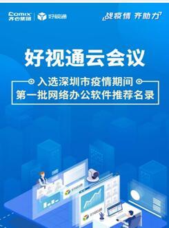 齊心集團好視通云會議入選深圳疫情期間首批推薦名錄，彰顯遠程協作硬實力