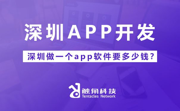 深圳做一個(gè)APP軟件要多少錢？全面解析成本構(gòu)成與影響因素