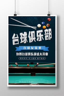臺球俱樂部 精彩紛呈的臺球活動，打造休閑社交新體驗